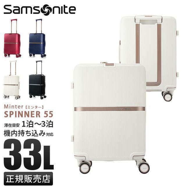 正規取扱店】サムソナイト ミンター スピナー55 スーツケース 機内持込み 33L Samsonite Minter SPINNER 55  HH5-001