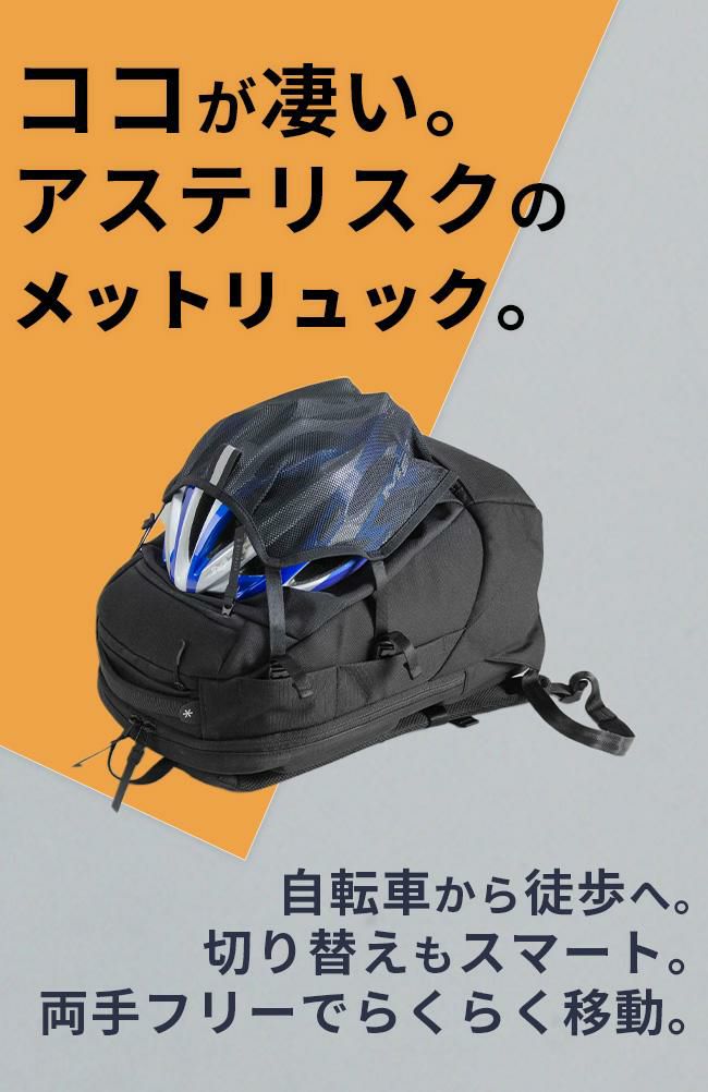 アステリスク ゼロハイブリッド リュック  2-271