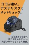 アステリスク ゼロハイブリッド リュック  2-271