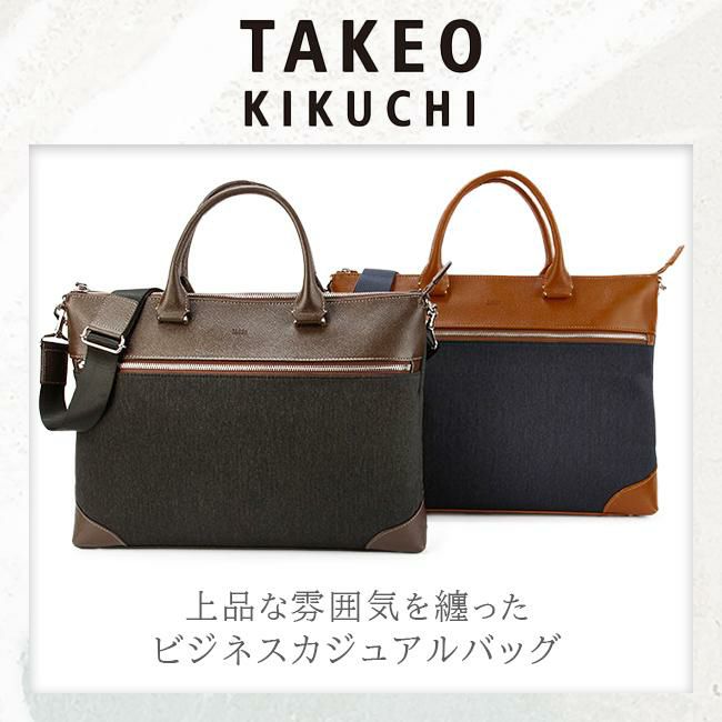 タケオキクチ スリー ビジネストート TAKEO KIKUCHI tk-711541