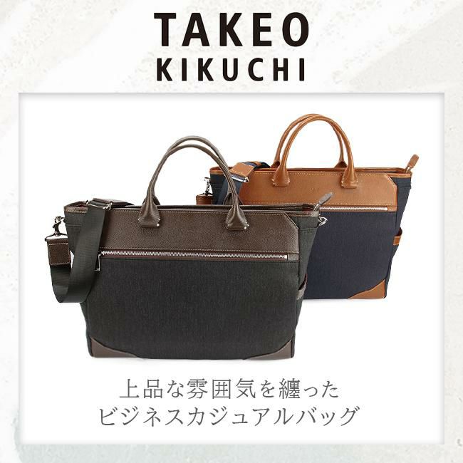 タケオキクチ スリー ビジネストート TAKEO KIKUCHI tk-711542