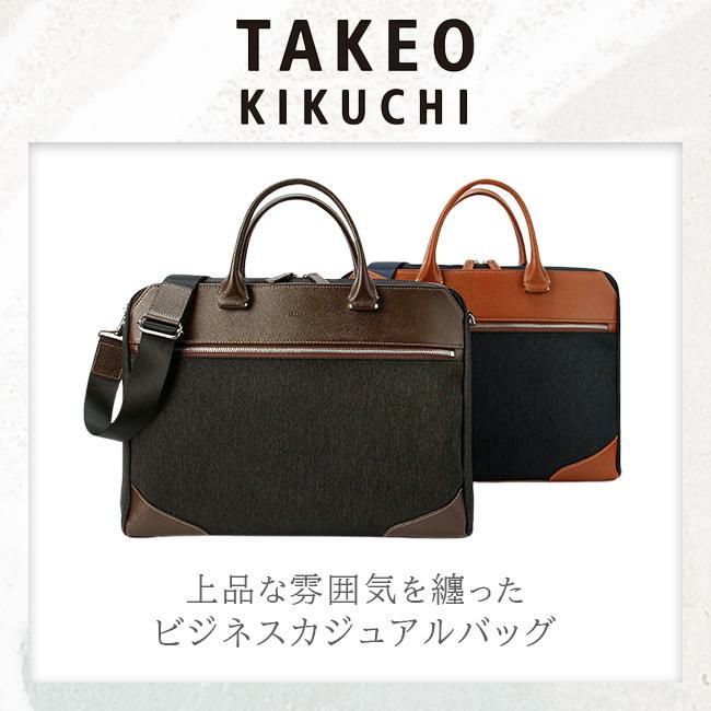 タケオキクチ スリー ビジネストート TAKEO KIKUCHI tk-711543