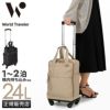 ワールドトラベラー ミラ スーツケース World Traveler wt-17536