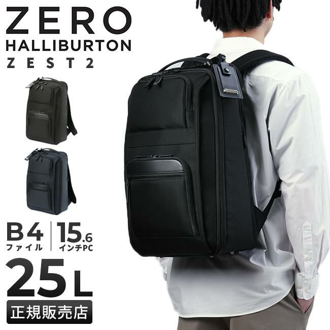 【正規取扱店】ゼロハリバートン ゼスト2 ビジネスリュック 25L B4 ZERO HALLIBURTON ZEST2 81333