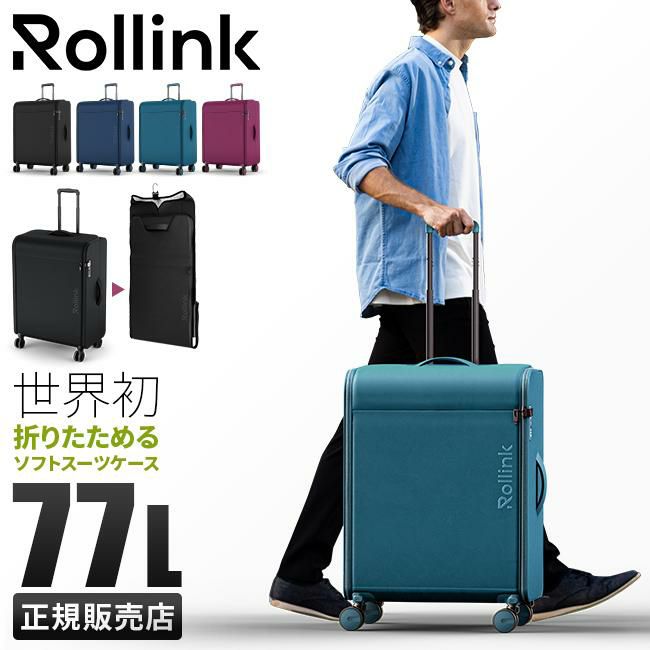 【正規取扱店】ローリンク フウトウ ソフトキャリーケース 折りたためるスーツケース 77L Rollink FUTO