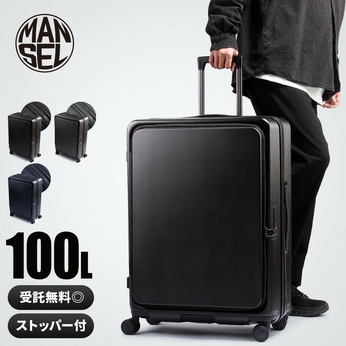 [公式] マンセル スーツケース 100L mansel-0011