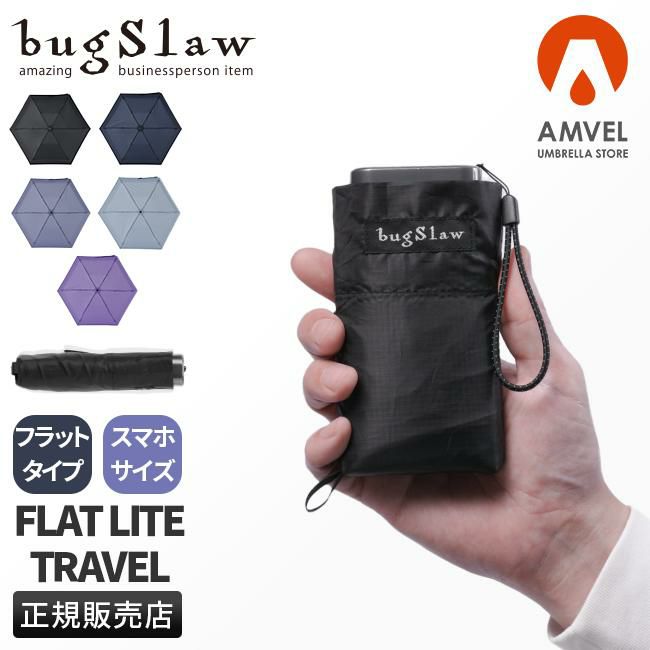 バグスロウ×アンベル フラットライトトラベル 折りたたみ傘 ミニ傘 コンパクト 軽量 Amvel FLATLITE Travel bugSlaw A2753