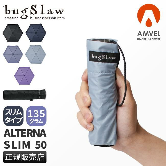 バグスロウ×アンベル オルタナスリム50 折りたたみ傘 スリム 軽量 Amvel ALTERNA SLIM50 bugSlaw A2754