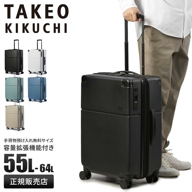 タケオキクチ スカイスケープ スーツケース TAKEO KIKUCHI tk-ssc002-55