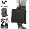 ワールドトラベラー クロトS ガーメントバッグ World Traveler wt-17476
