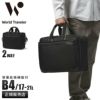 ワールドトラベラー クロトB ブリーフケース World Traveler wt-17483