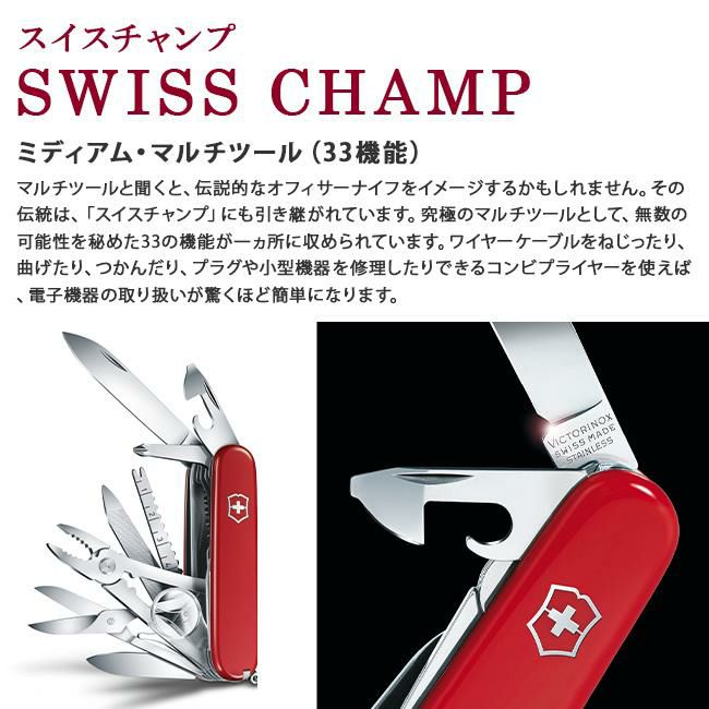 正規取扱店】ビクトリノックス マルチツール 33機能 VICTORINOX MEDIUM POCKET KNIVES sw-champ-33