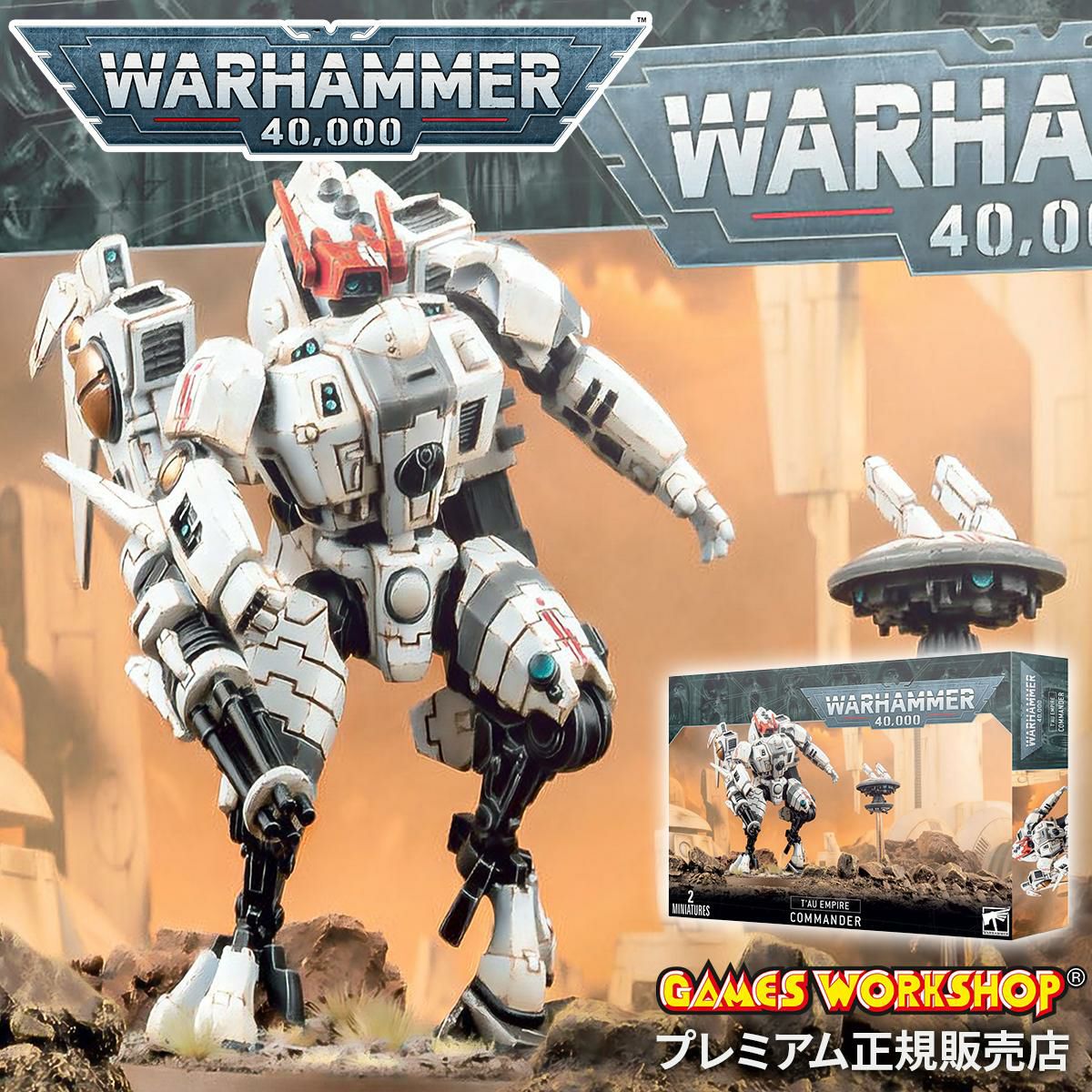 ウォーハンマー 40k タウ・エンパイア：コマンダー WARHAMMER 40,000 TAU EMPIRE：COMMANDER 56-22