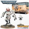 ウォーハンマー 40k タウ・エンパイア：コマンダー WARHAMMER 40,000 TAU EMPIRE：COMMANDER 56-22
