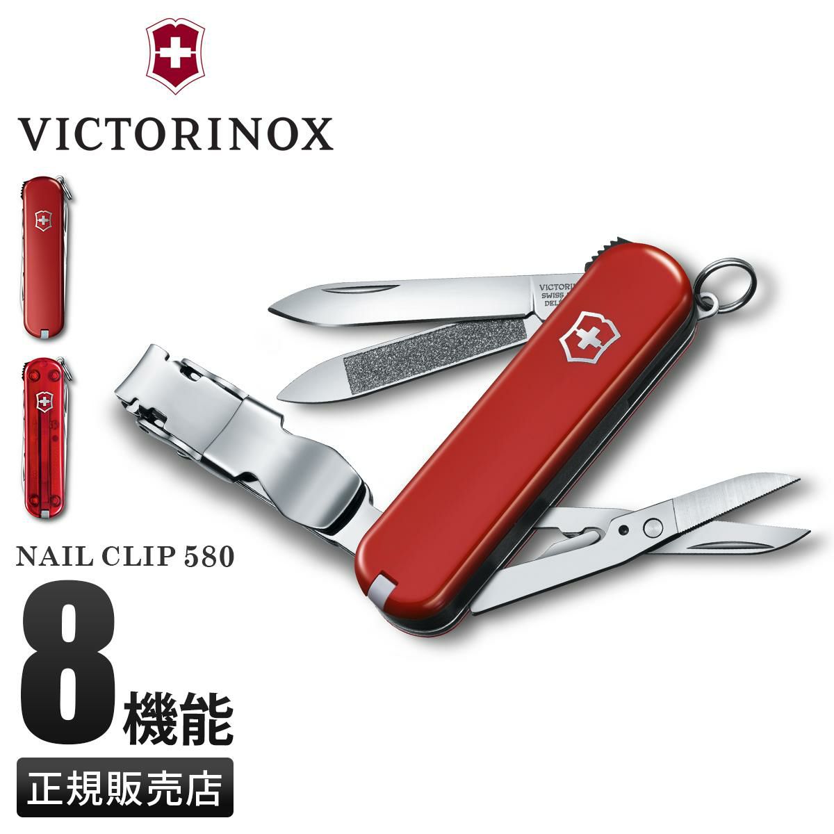 ビクトリノックス マルチツール ネイルクリップ580 つめ切り つめやすり 8機能 VICTORINOX SMALL POCKET KNIVES
