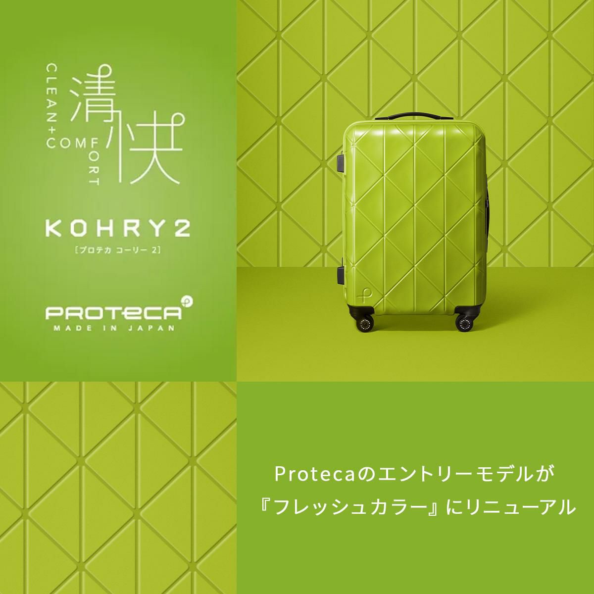 プロテカ コーリー2 スーツケース PROTECA proteca-01484