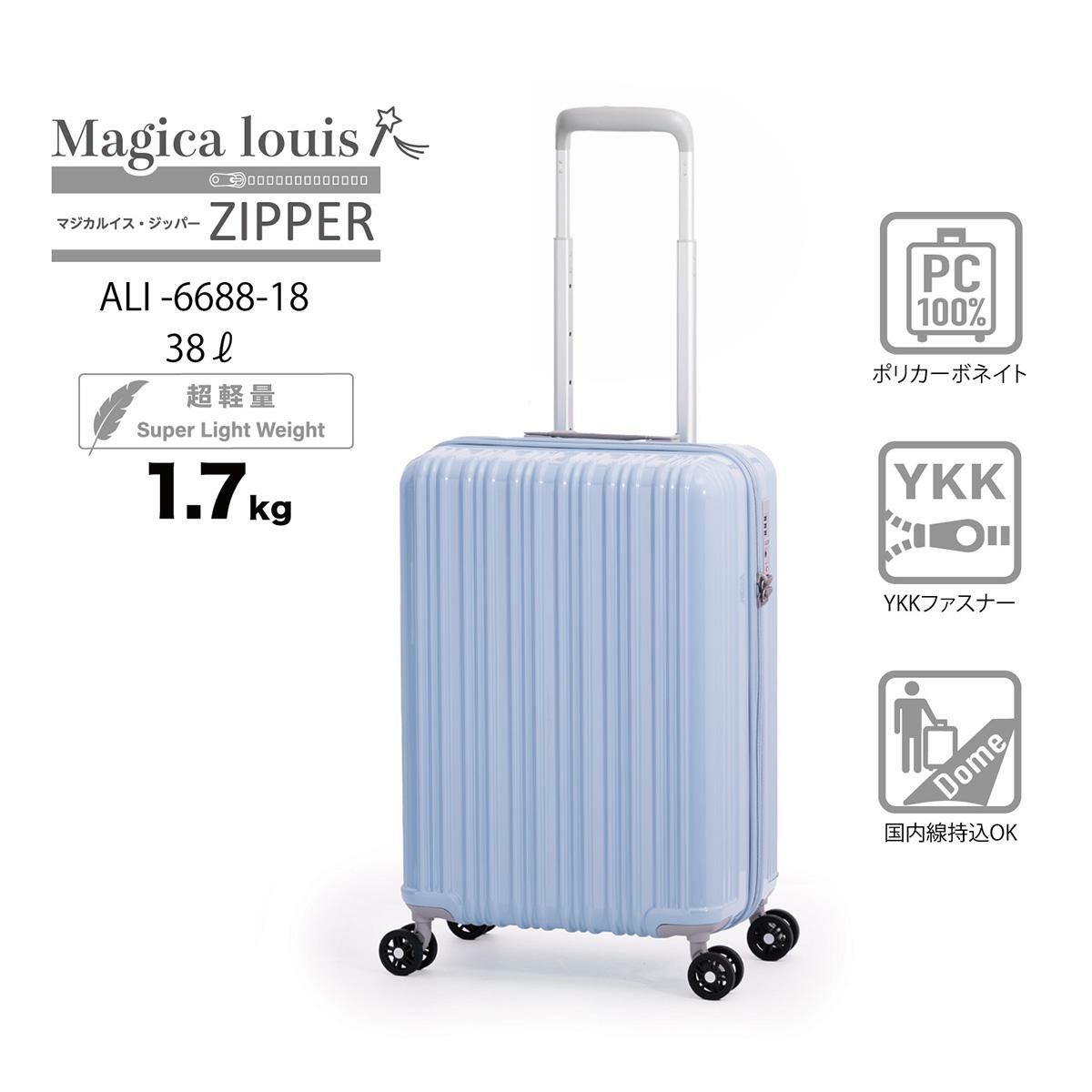 アジアラゲージ Magica louis ZIPPER スーツケース A.L.I ali-6688-18