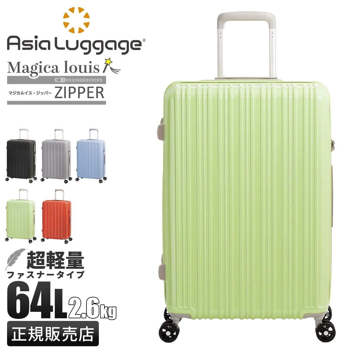 アジアラゲージ Magica louis ZIPPER スーツケース A.L.I ali-6688-24