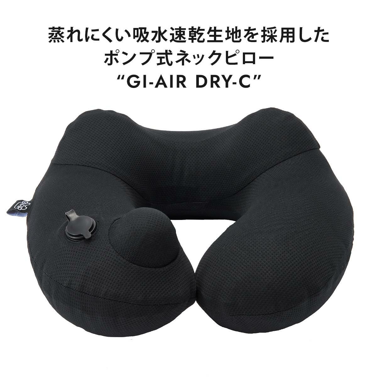 GI-AIR  ネックピロー  giair-dryc