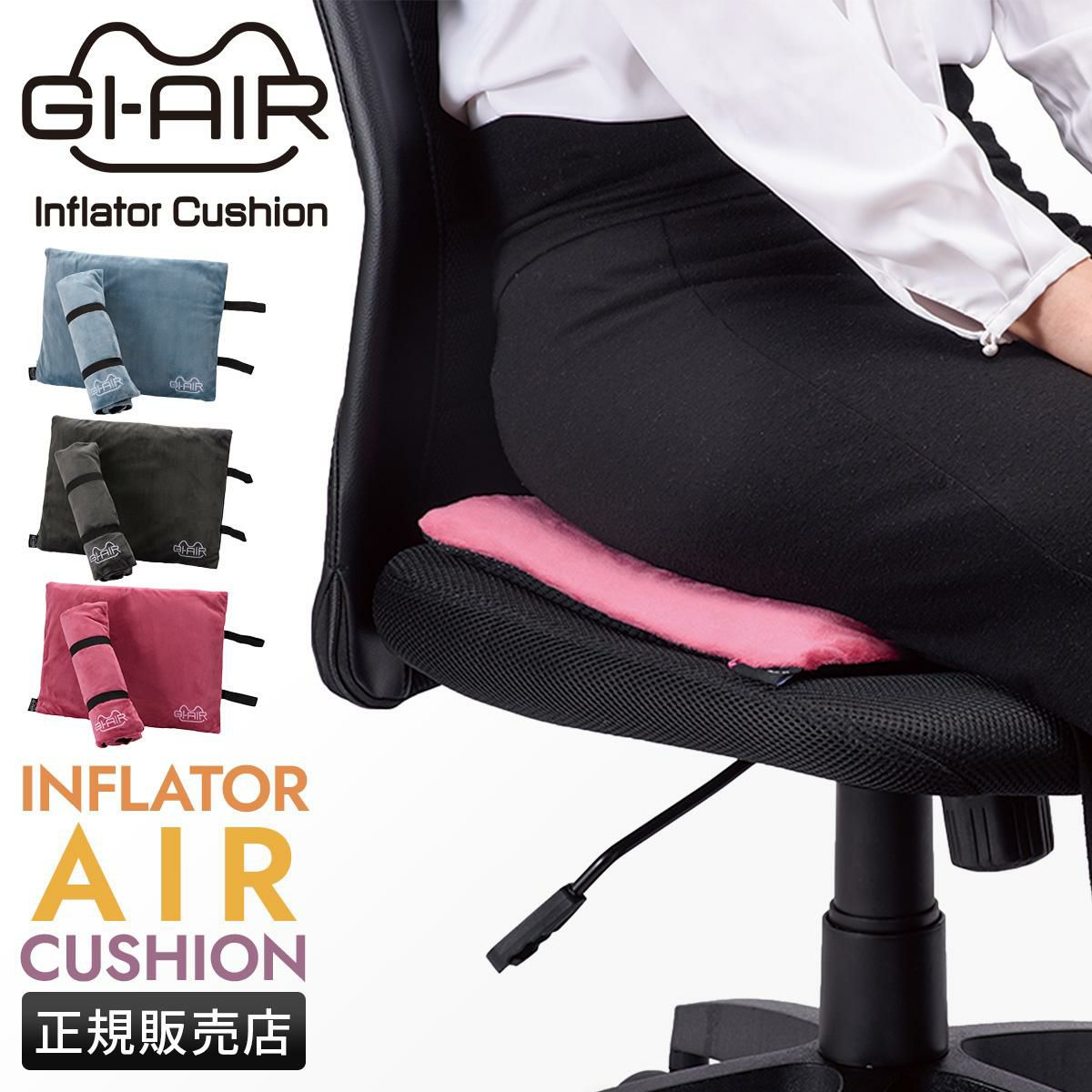 GI-AIR  エアピロー  giair-ifcushion