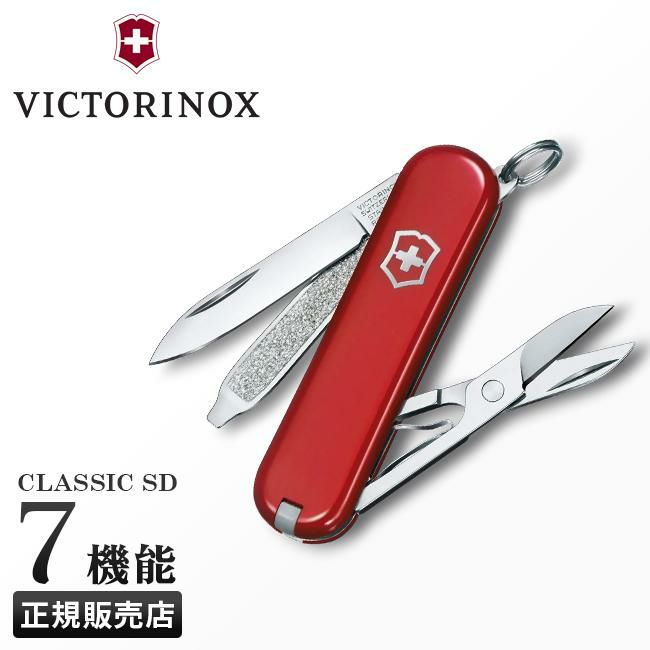 ビクトリノックス マルチツール スモール・マルチツール  Victorinox classic-sd