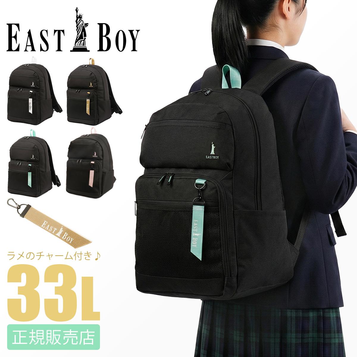 正規取扱店】イーストボーイ リュック 33L 通学 女子 高校生 中学生 大 