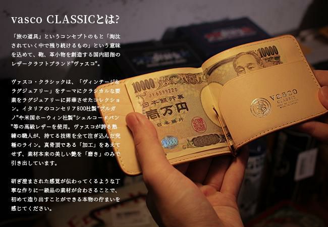 ヴァスコ ヴァスコクラシック マネークリップ vasco vsc-705c