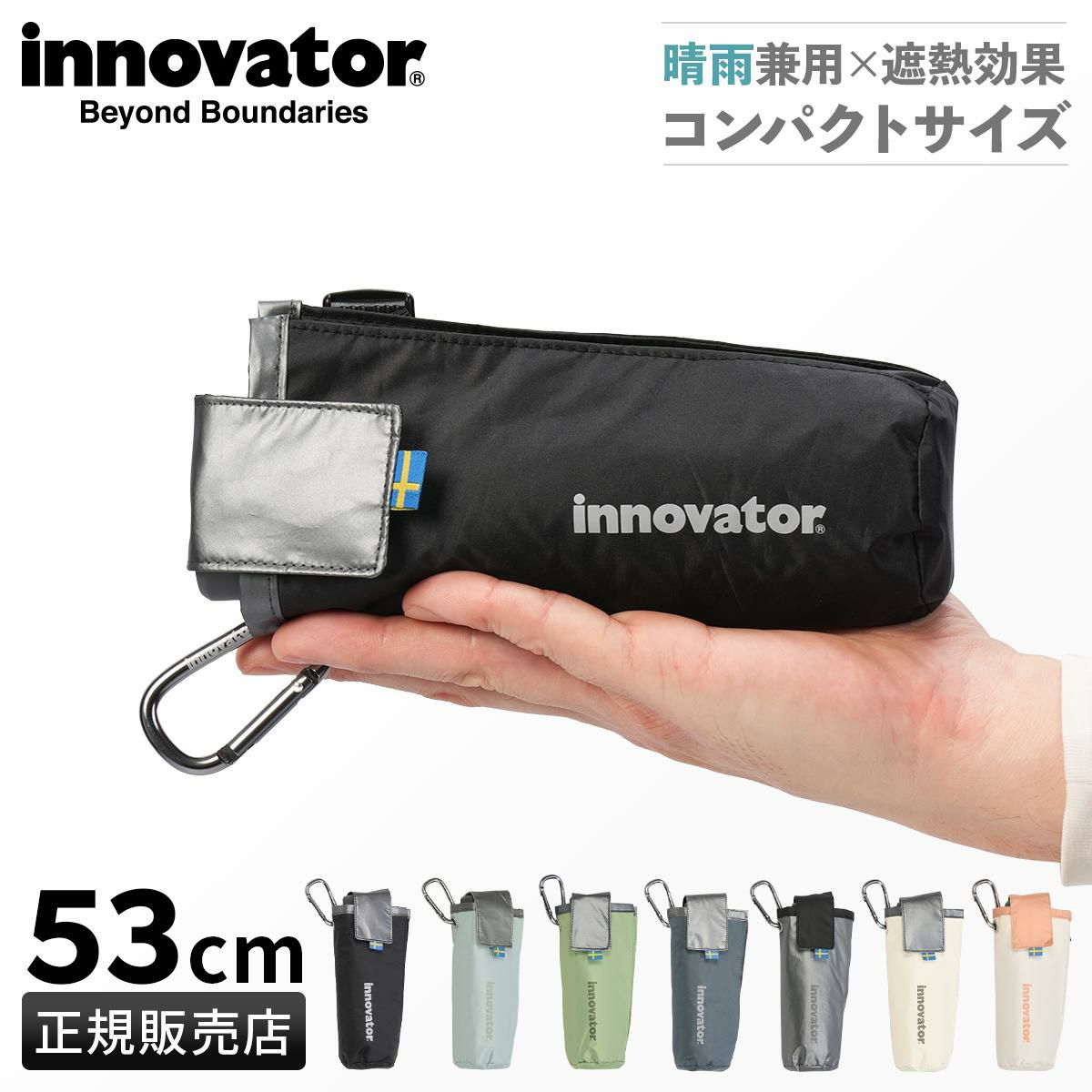 イノベーター  傘 inovator in-53m-compact