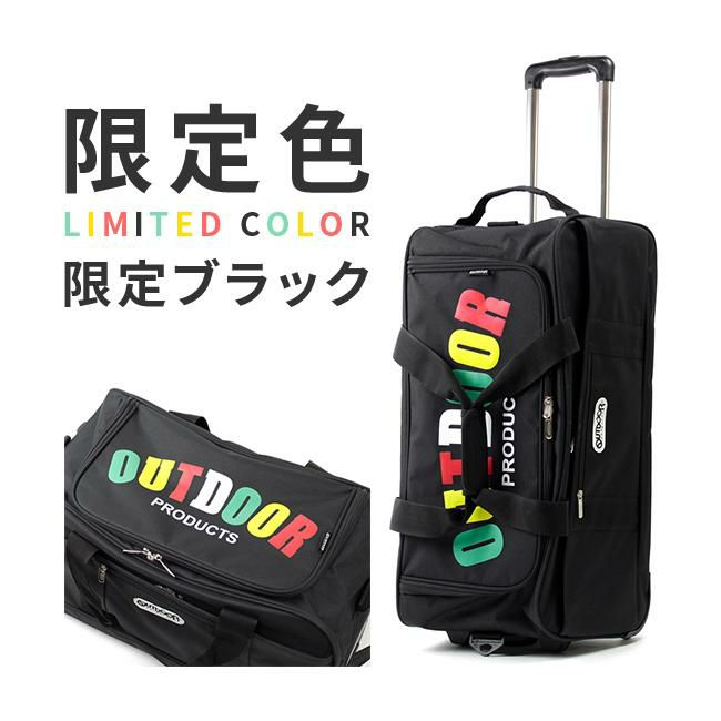 アウトドアプロダクツ ボストンキャリー3 62L 62401 62411