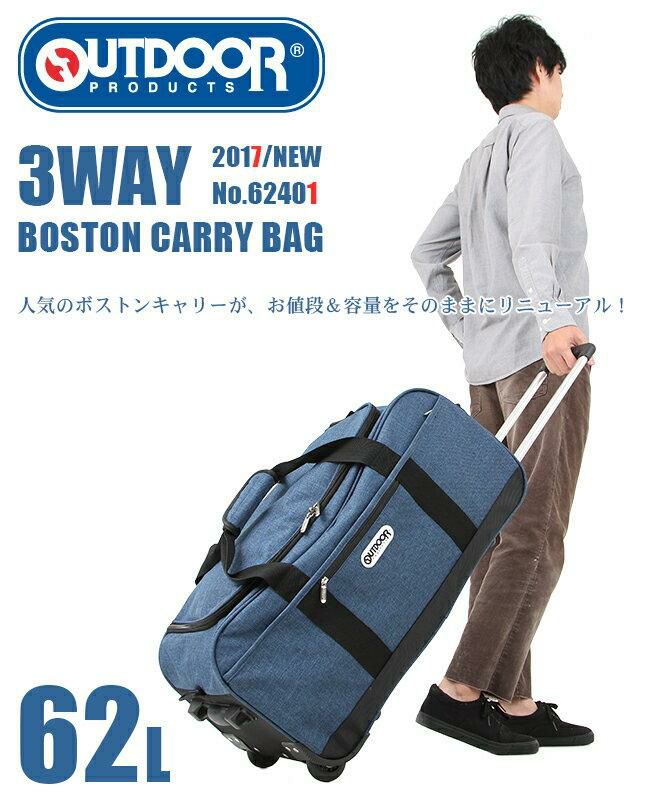 アウトドアプロダクツ ボストンキャリー3 62L 62401 62411