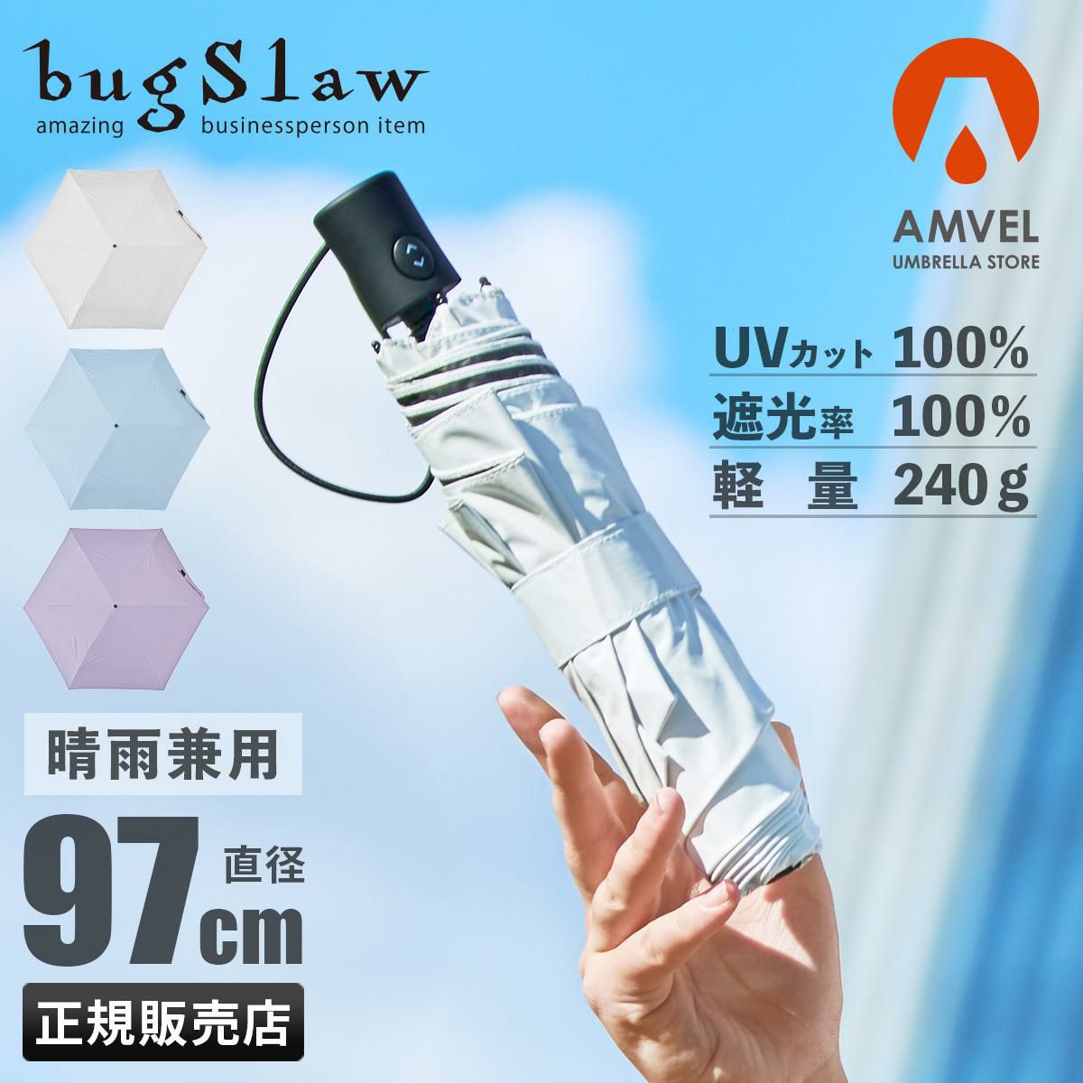 バグスロウ×アンベル ベリカル ヒートブロック 折りたたみ傘 晴雨兼用 自動開閉 AMVEL HEATBLOCK VERYKAL bugSlaw A1569