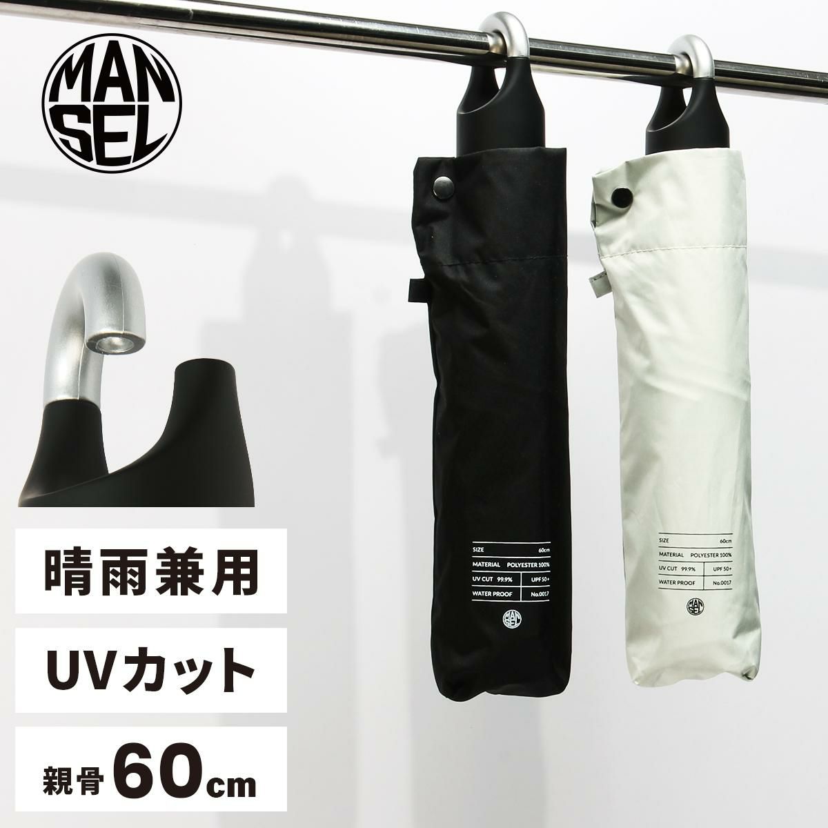 [公式] マンセル 折りたたみ傘 晴雨兼用 mansel-0017