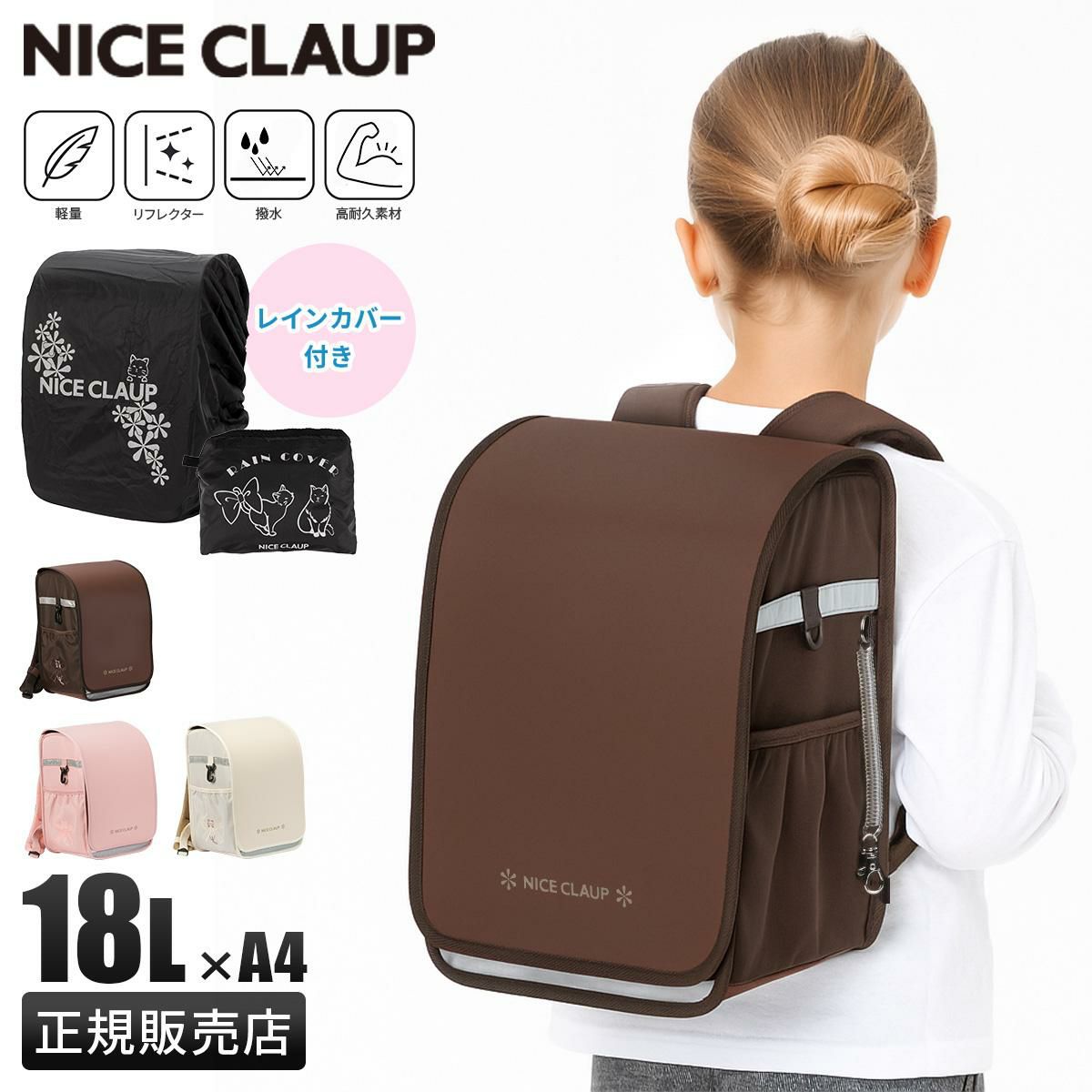 ナイスクラップ ドリーミング ランドセルリュック NICE CLAUP Dreaming NC410