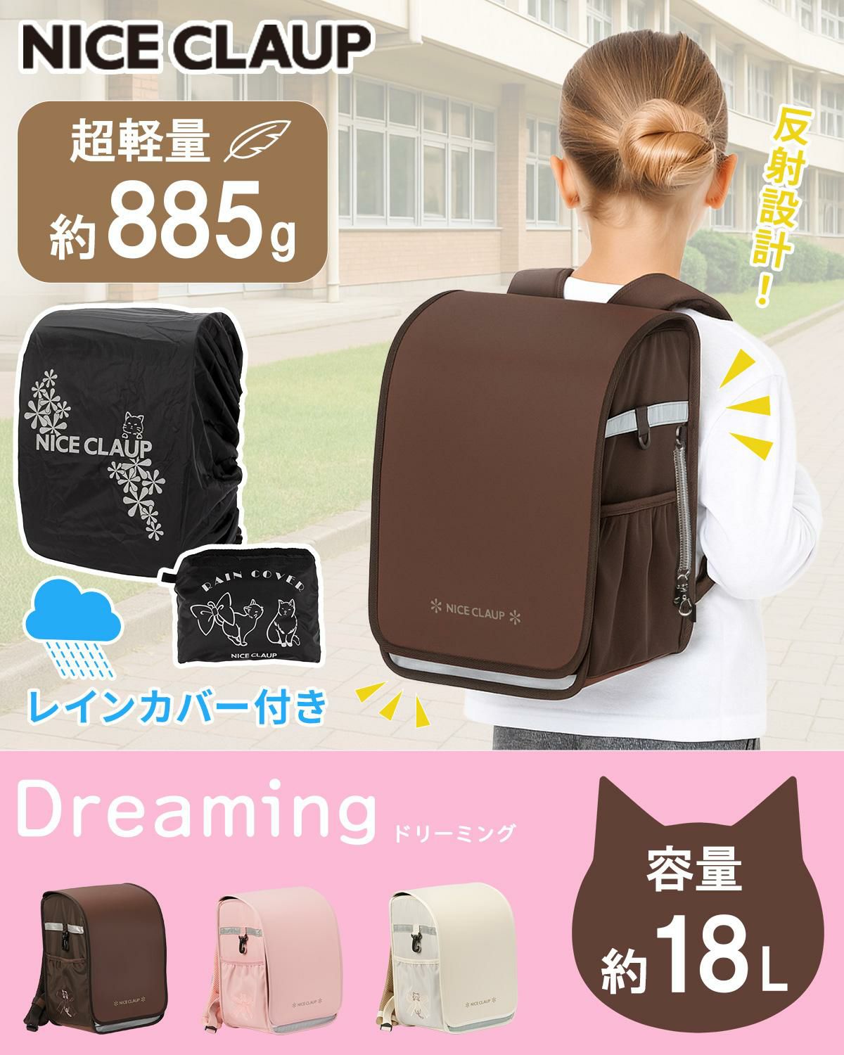 ナイスクラップ ドリーミング ランドセルリュック NICE CLAUP Dreaming NC410