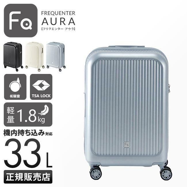 フリクエンター アウラ スーツケース Sサイズ SS 機内持ち込み
