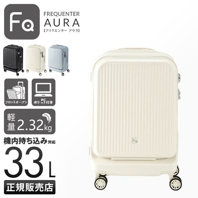 FREQUENTER［フリクエンター] スーツケース　機内持ち込み可能　Sサイズ FREQUENTER フリクエンター スーツケース[品番：GLNB0005157