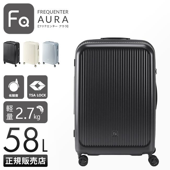 フリクエンター アウラ スーツケース Mサイズ FREQUENTER AURA 1-512