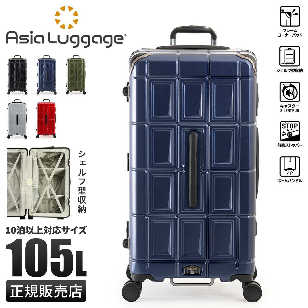 アジアラゲージ パンテオン スーツケース Lサイズ XL Asia Luggage Inc.（A.L.I） PANTHEON PTB-2008-L