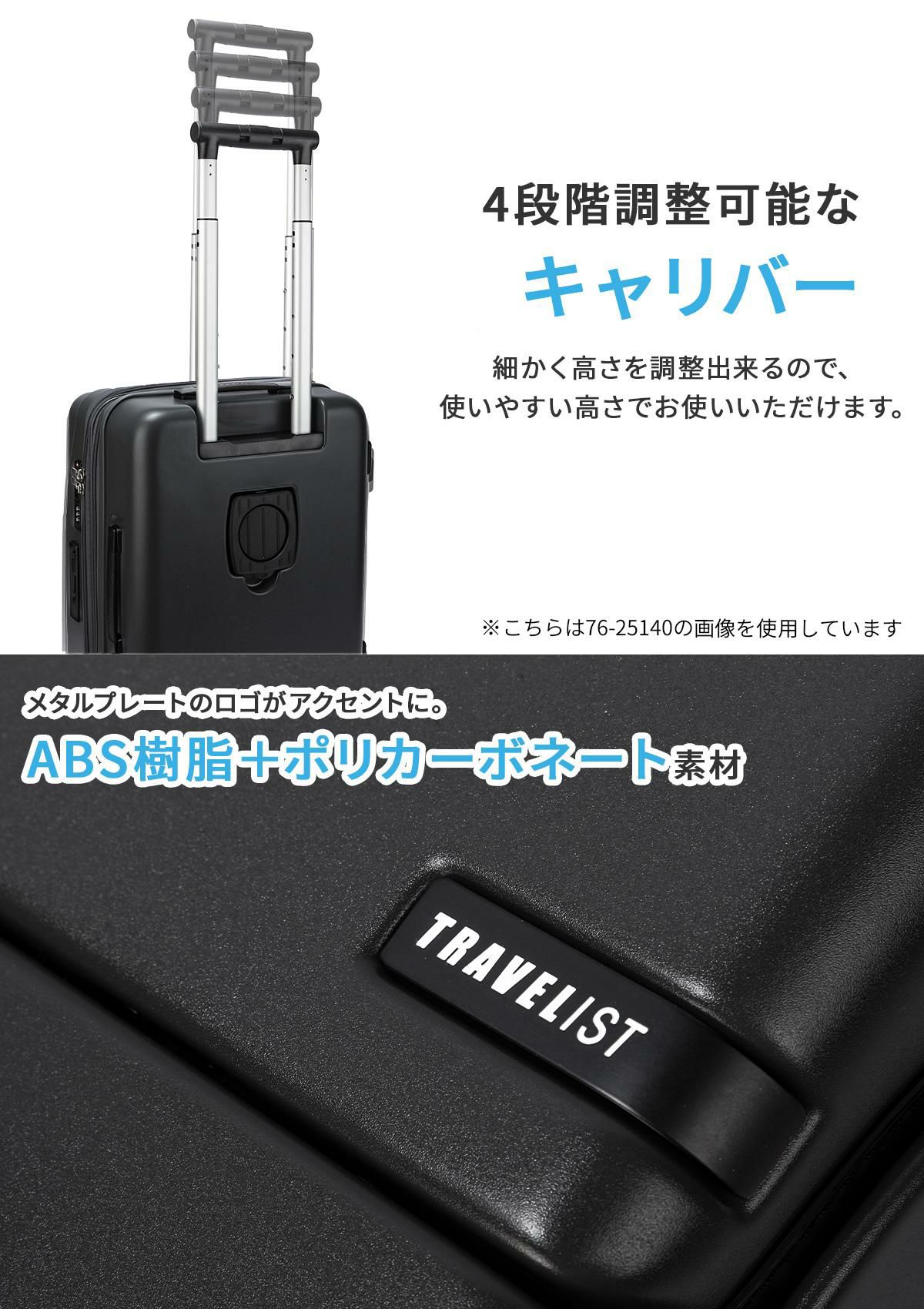 トラベリスト ファースト スーツケース Mサイズ TRAVELIST FIRST 76-25150