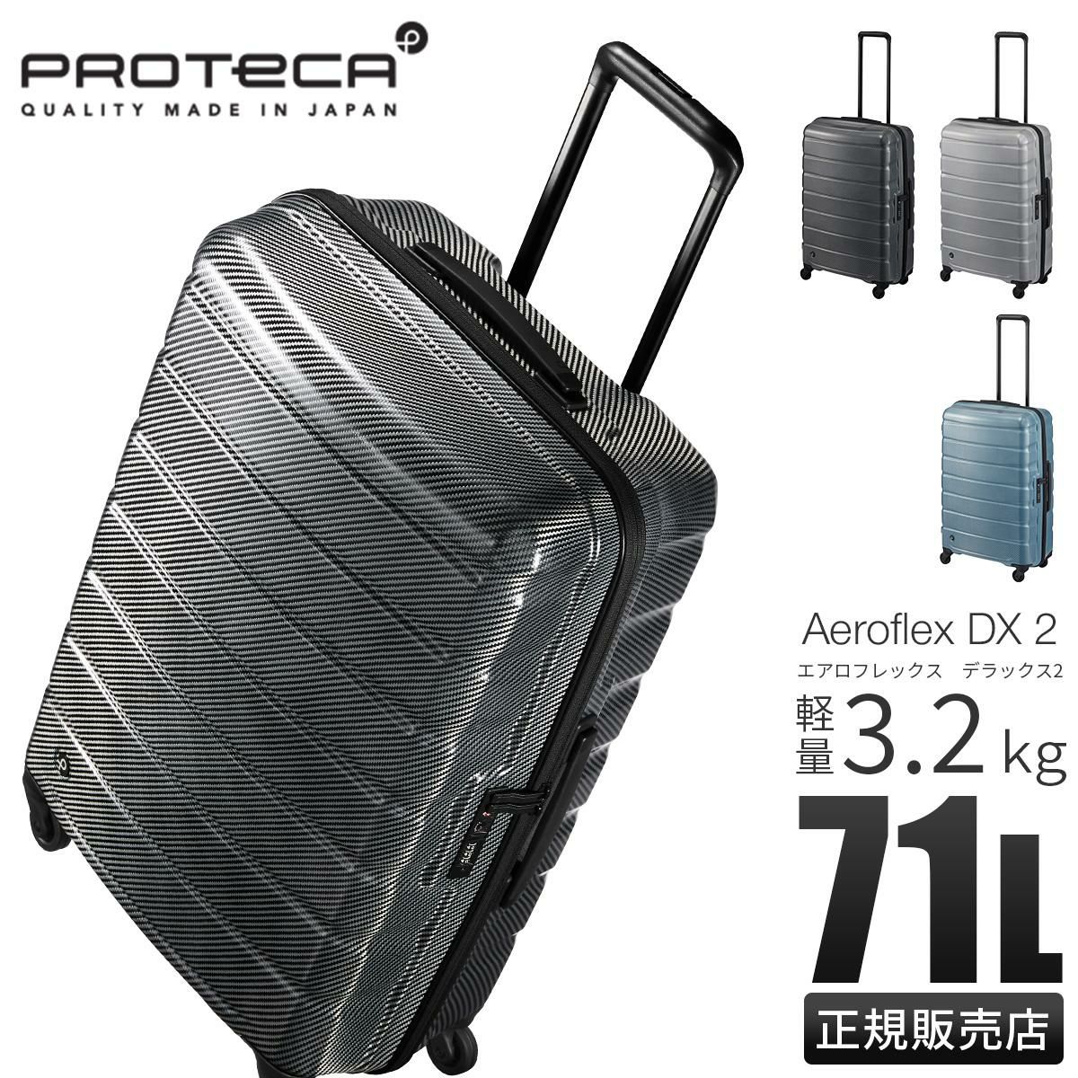 プロテカ エアロフレックスDX2 スーツケース PROTECA Aeroflex DX2