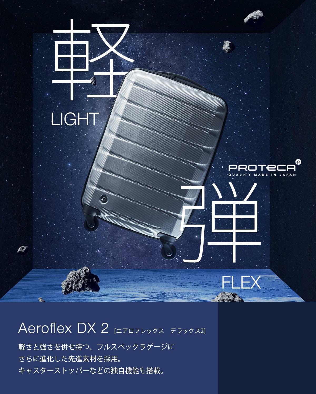 プロテカ エアロフレックスDX2 スーツケース PROTECA Aeroflex DX2 01524