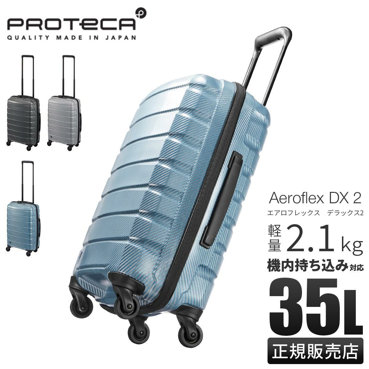 プロテカ エアロフレックスDX2 スーツケース Sサイズ SS 機内持ち込み PROTECA Aeroflex DX2 01521