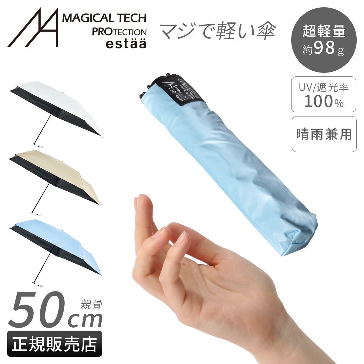 エスタ マジカルテックプロテクション 折りたたみ傘 Estaa MAGICAL TECH PROTECTION 31-230-30211/30226-15