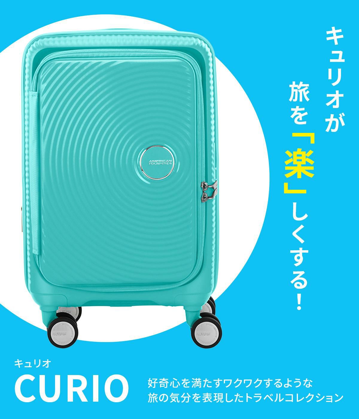 アメリカンツーリスター キュリオ スーツケース Sサイズ 機内持ち込み AmericanTourister CURIO