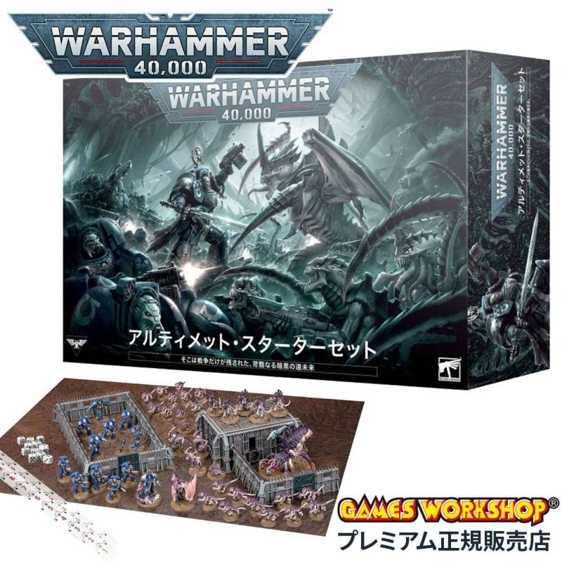 WARHAMMER 40,000 アルティメット・スターターセット 日本語版 他 WH40K] アルティメット・スターターセット 日本語版 - ウォー