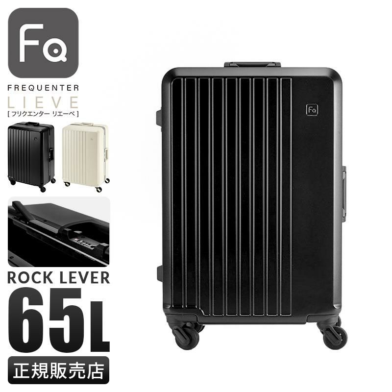 フリクエンター リエーヴェ スーツケース Mサイズ 65L フレームタイプ