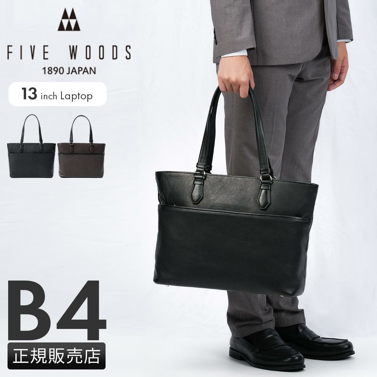 ファイブウッズ グレイン2.0 ビジネストート B4 FIVE WOODS GRAIN2.0