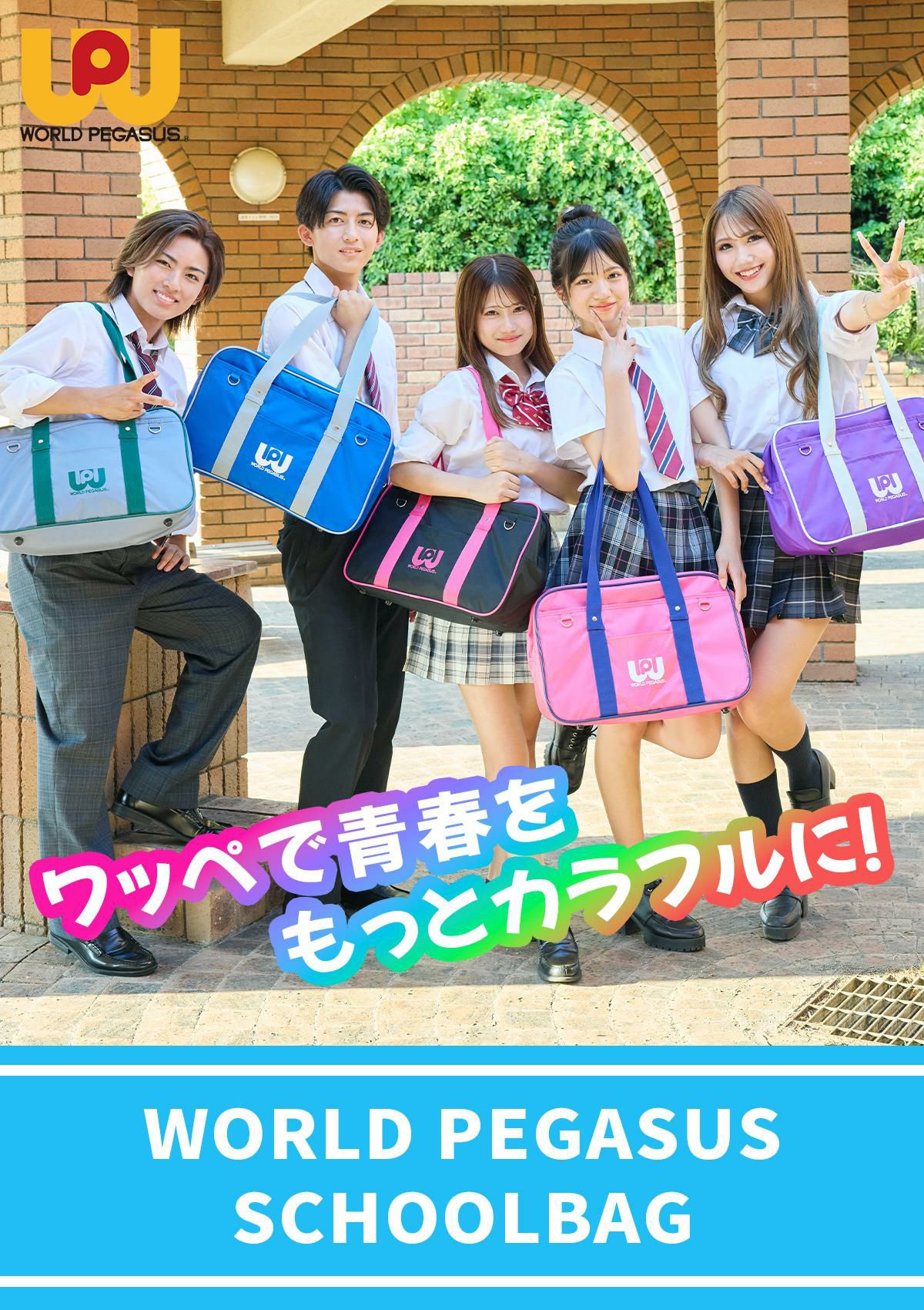 ワールドペガサス スクールバッグ ボストンバッグ WORLD PEGASUS WP002