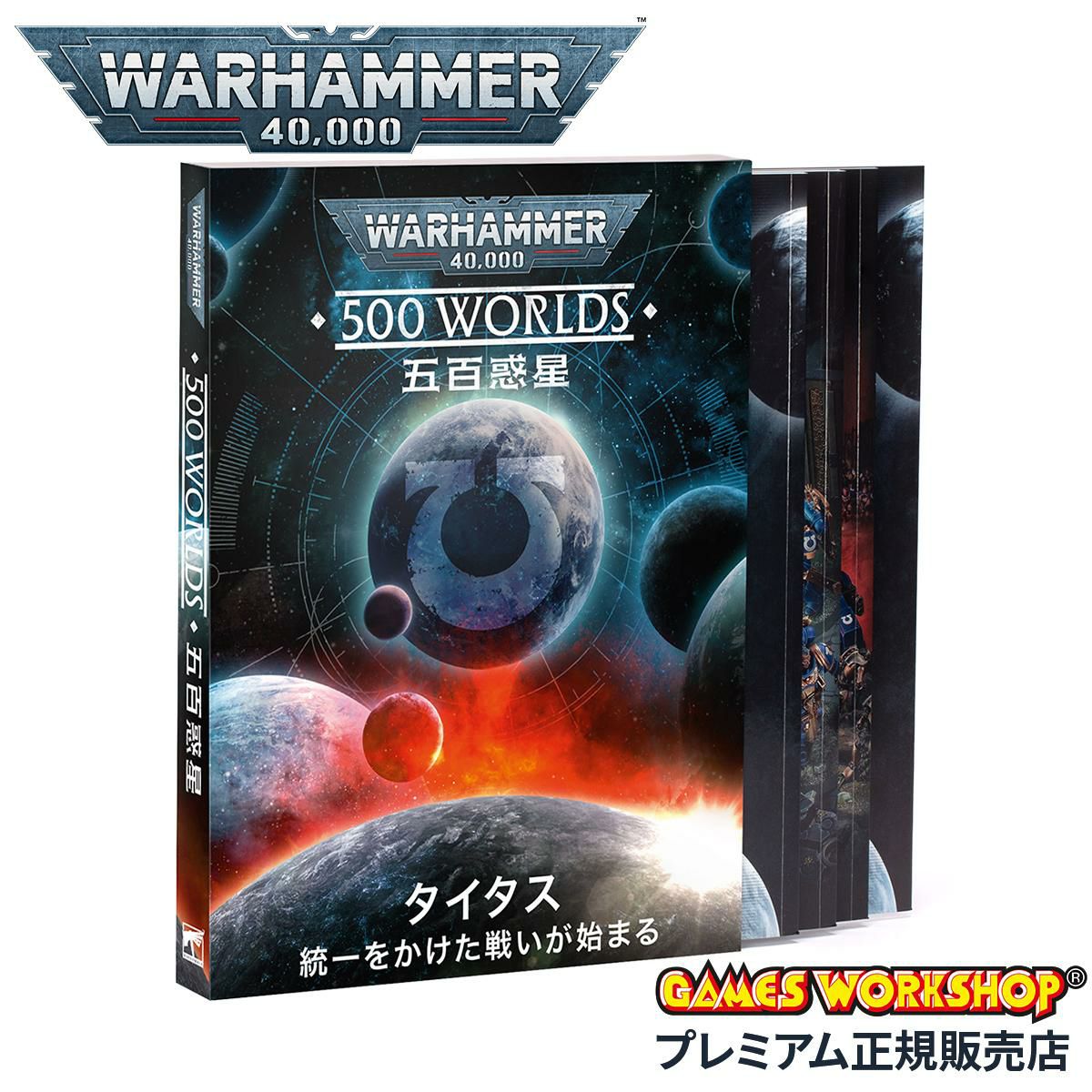 ウォーハンマー 40-73 40k 500ワールド タイタス 統一のための戦いが